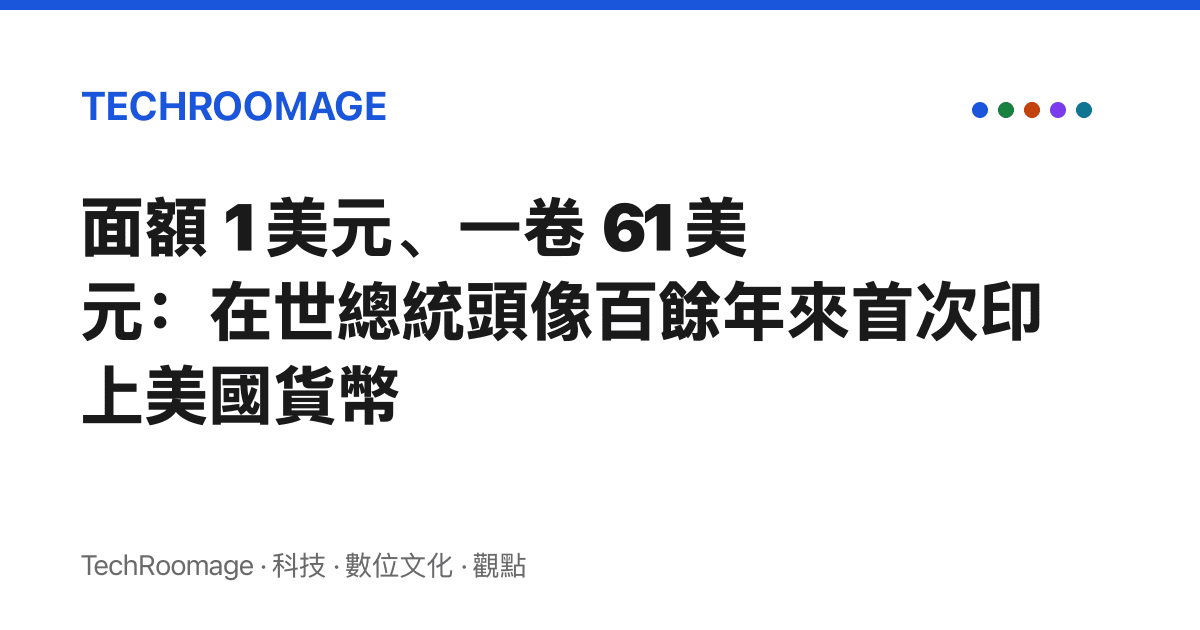 面額 1 美元、一卷 61 美元：在世總統頭像百餘年來首次印上美國貨幣