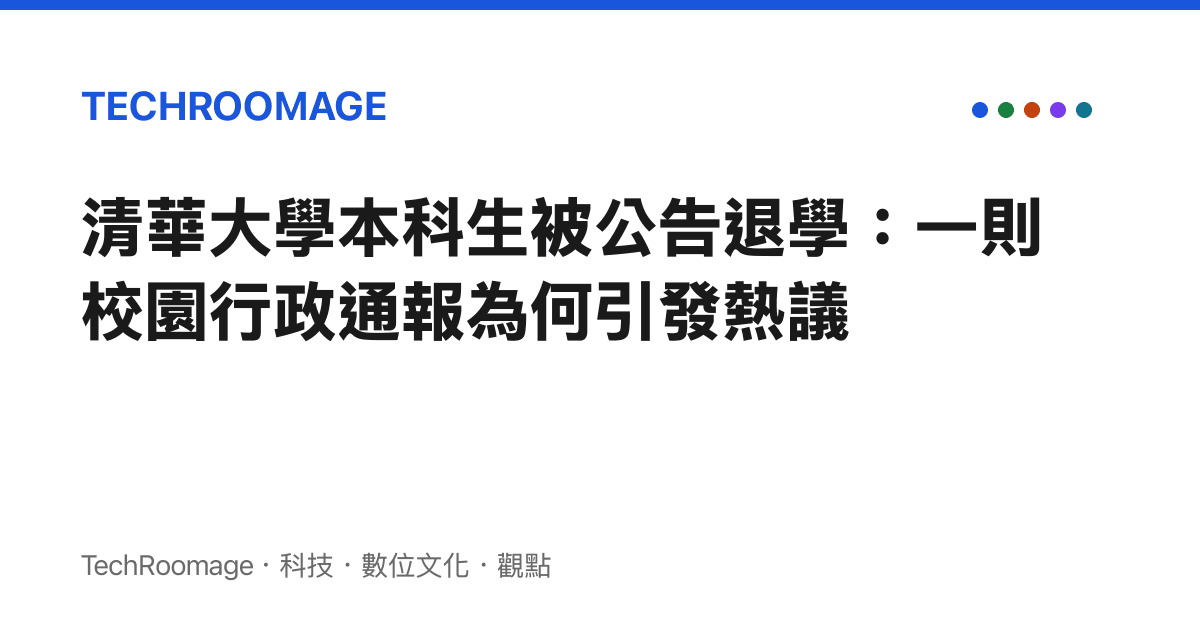 清華大學本科生被公告退學：一則校園行政通報為何引發熱議