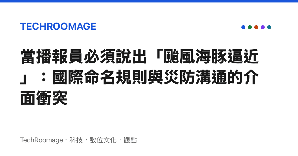 當播報員必須說出「颱風海豚逼近」：國際命名規則與災防溝通的介面衝突