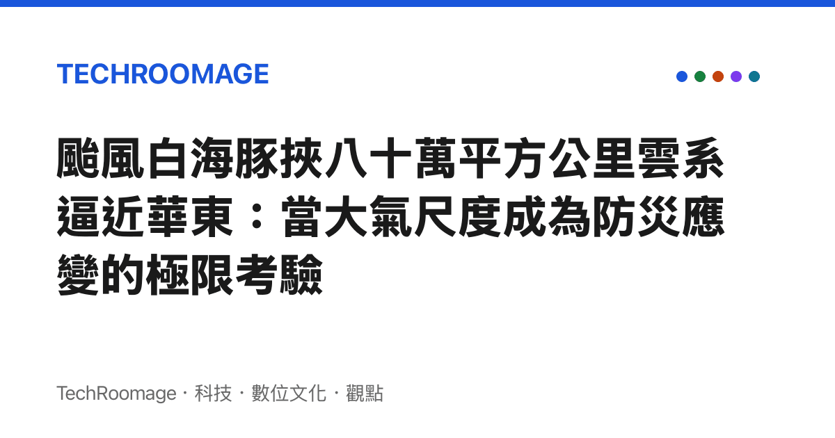 颱風白海豚挾八十萬平方公裏雲系逼近華東：當大氣尺度成為防災應變的極限考驗