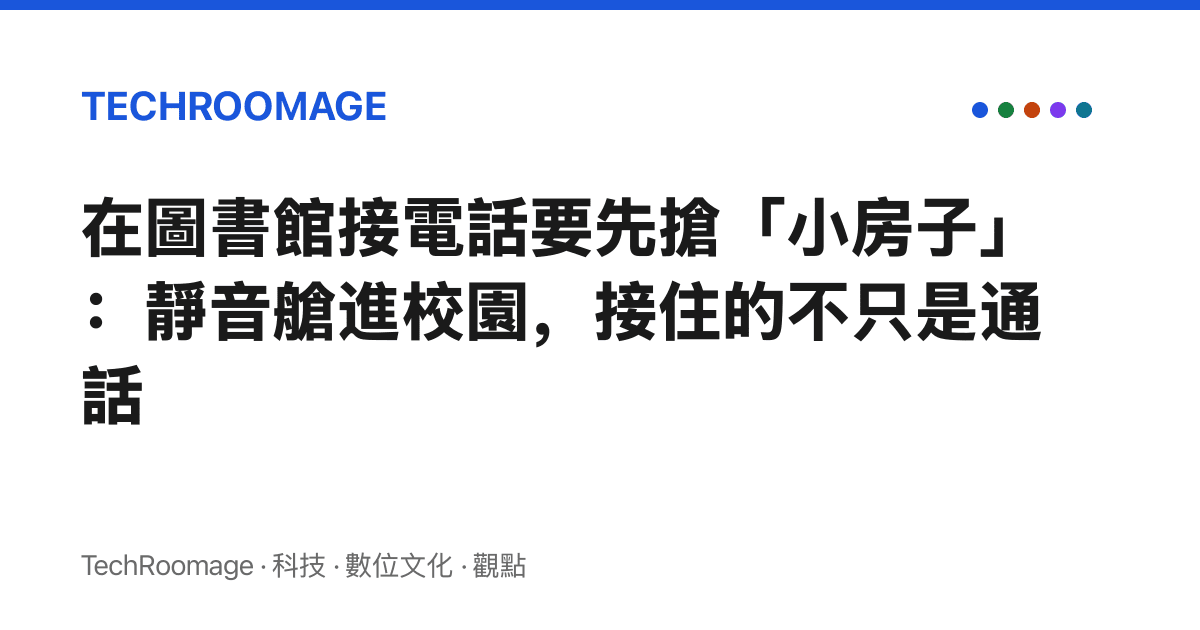 在圖書館接電話要先搶「小房子」：靜音艙進校園，接住的不只是通話
