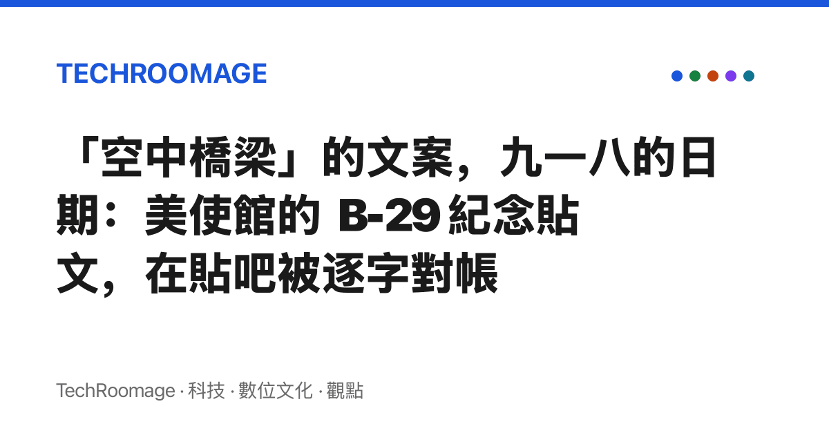 「空中橋梁」的文案，九一八的日期：美使館的 B-29 紀念貼文，在貼吧被逐字對帳