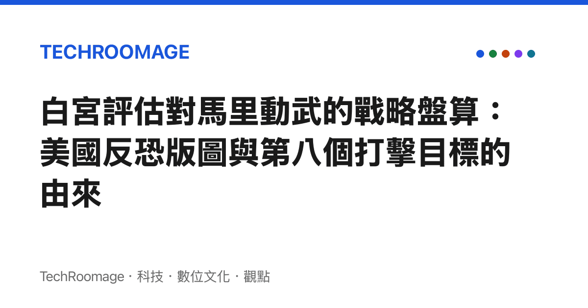 白宮評估對馬裏動武的戰略盤算：美國反恐版圖與第八個打擊目標的由來