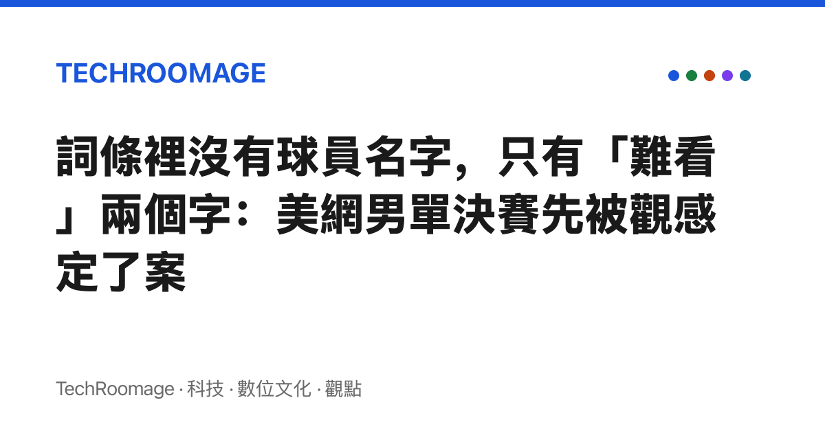詞條裡沒有球員名字，只有「難看」兩個字：美網男單決賽先被觀感定了案