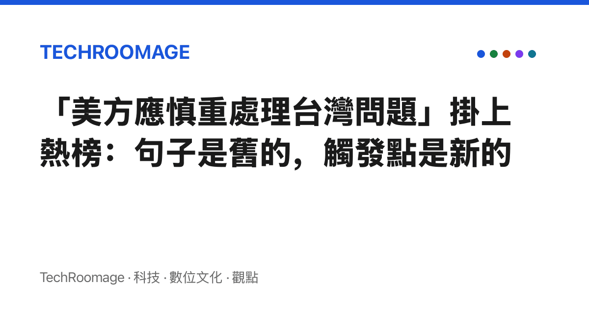 「美方應慎重處理臺灣問題」掛上熱榜：句子是舊的，觸發點是新的