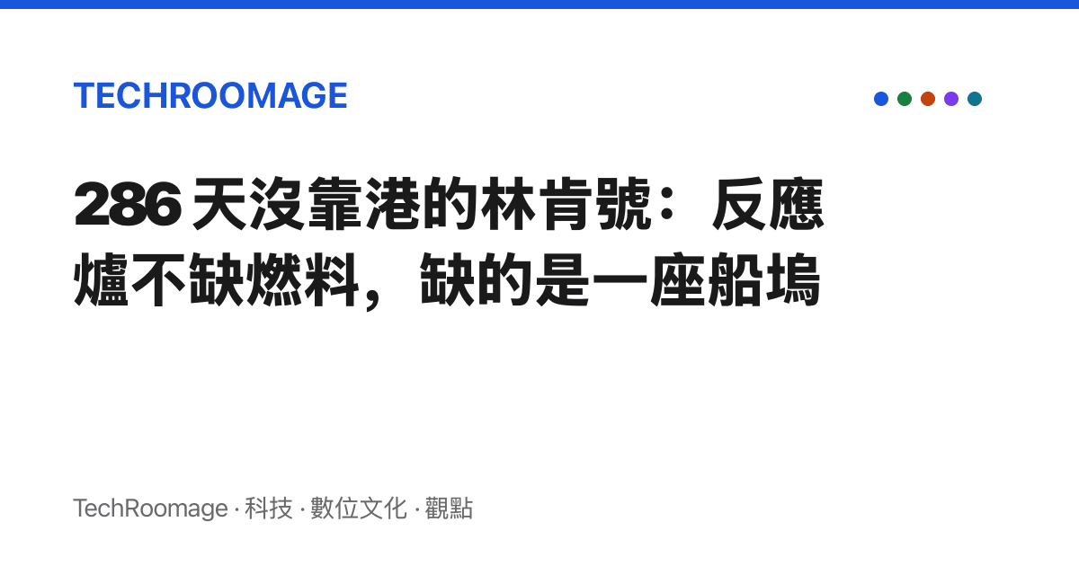 286 天沒靠港的林肯號：反應爐不缺燃料，缺的是一座船塢