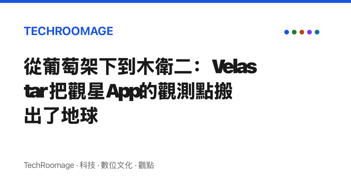 從葡萄架下到木衛二：Velastar 把觀星App的觀測點搬出了地球