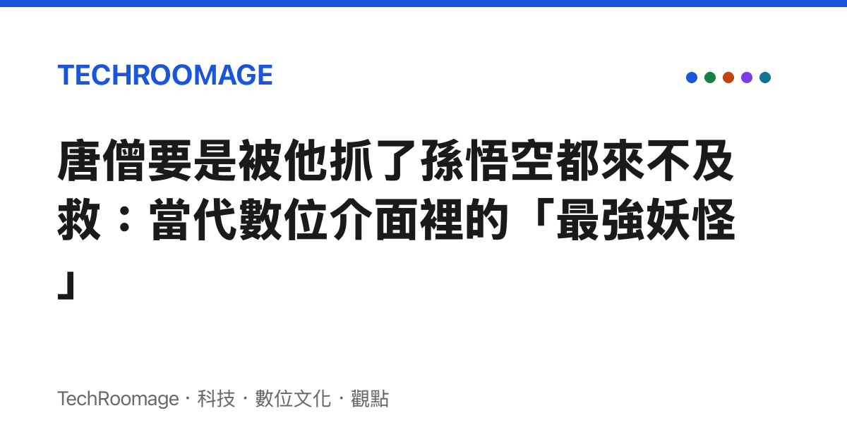 唐僧要是被他抓了孫悟空都來不及救：當代數位介面裡的「最強妖怪」