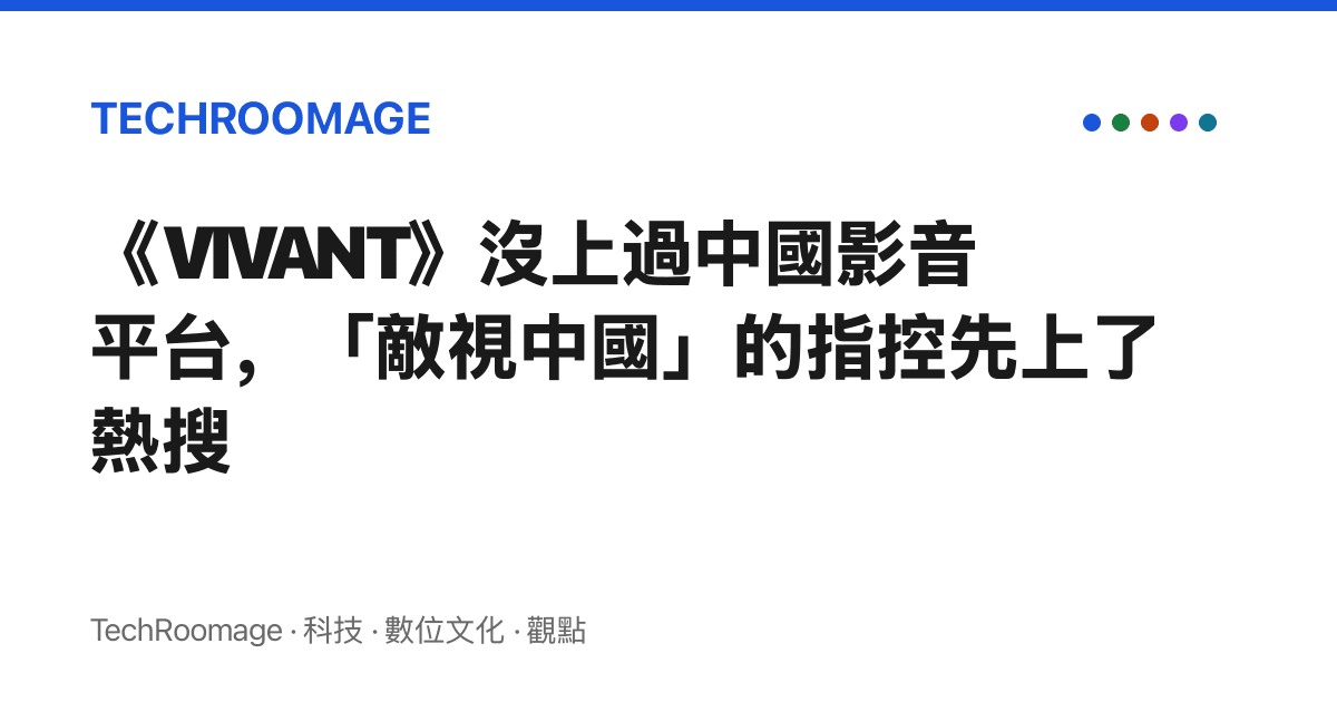 《VIVANT》沒上過中國影音平臺，「敵視中國」的指控先上了熱搜