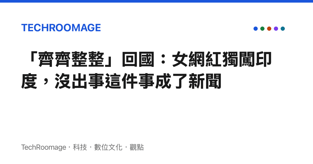 「齊齊整整」回國：女網紅獨闖印度，沒出事這件事成了新聞