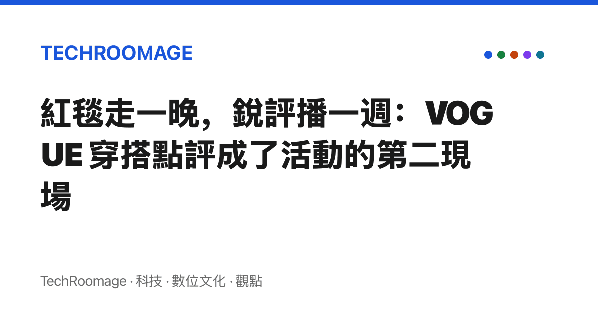 紅毯走一晚，銳評播一週：VOGUE 穿搭點評成了活動的第二現場