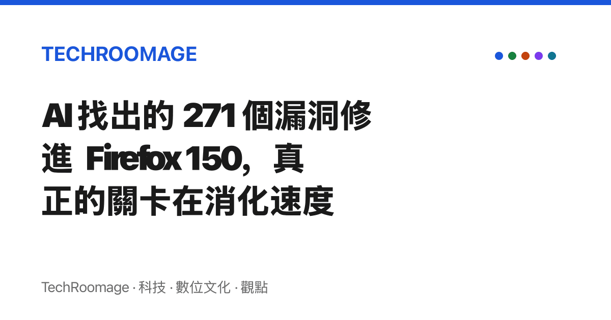 AI 找出的 271 個漏洞修進 Firefox 150，真正的關卡在消化速度