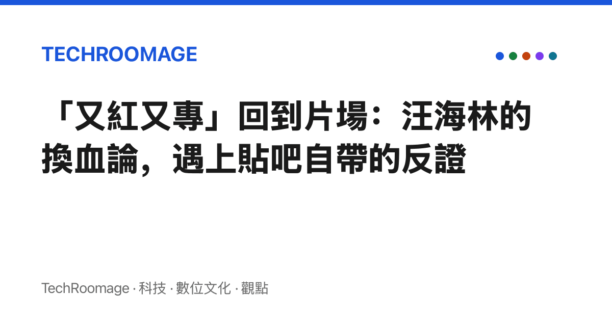 「又紅又專」回到片場：汪海林的換血論，遇上貼吧自帶的反證