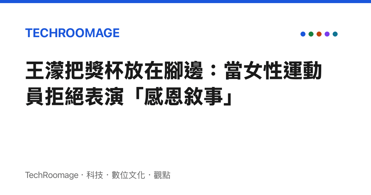 王濛把獎杯放在腳邊：當女性運動員拒絕表演「感恩敘事」