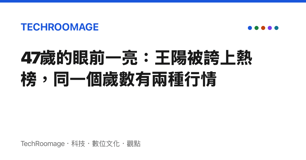 47歲的眼前一亮：王陽被誇上熱榜，同一個歲數有兩種行情