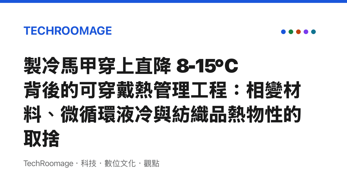 製冷馬甲穿上直降 8-15℃ 背後的可穿戴熱管理工程：相變材料、微循環液冷與紡織品熱物性的取捨
