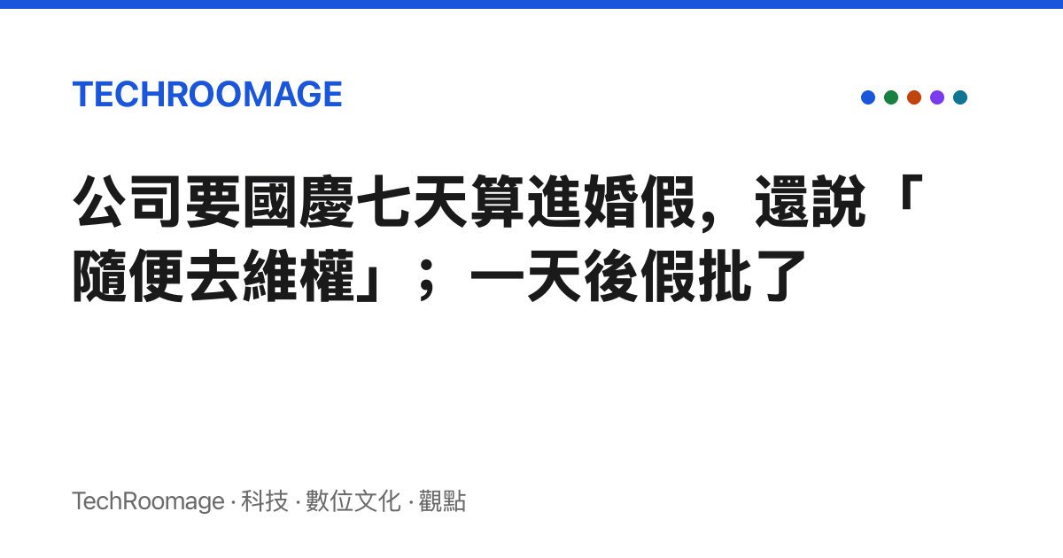 公司要國慶七天算進婚假，還說「隨便去維權」；一天後假批了