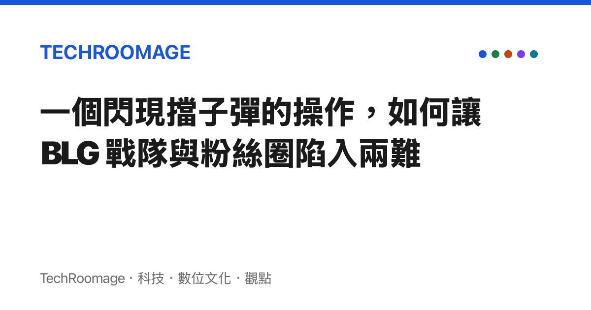 一個閃現擋子彈的操作，如何讓 BLG 戰隊與粉絲圈陷入兩難