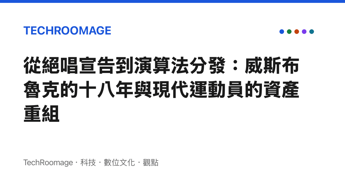 從絕唱宣告到演算法分發：威斯布魯克的十八年與現代運動員的資產重組