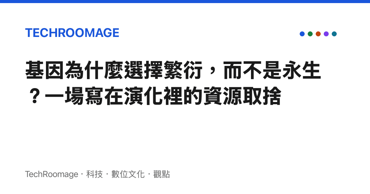 基因為什麼選擇繁衍，而不是永生？一場寫在演化裡的資源取捨
