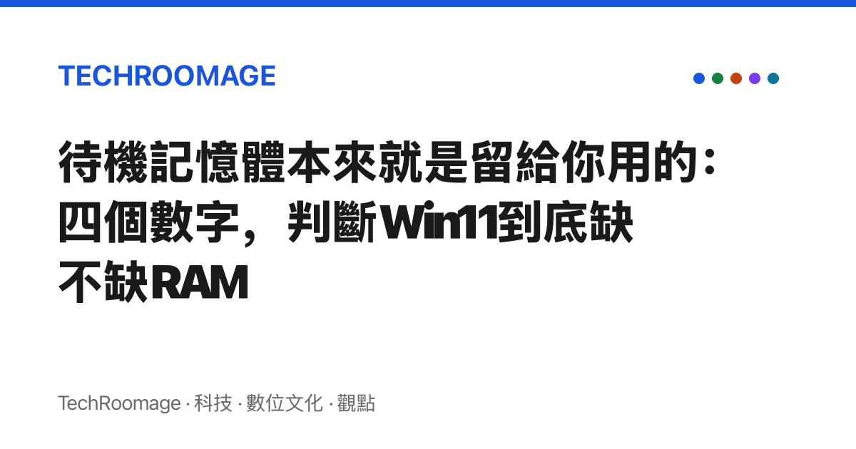 待機記憶體本來就是留給你用的：四個數字，判斷Win11到底缺不缺RAM