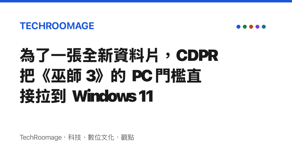 為了一張全新資料片，CDPR 把《巫師 3》的 PC 門檻直接拉到 Windows 11