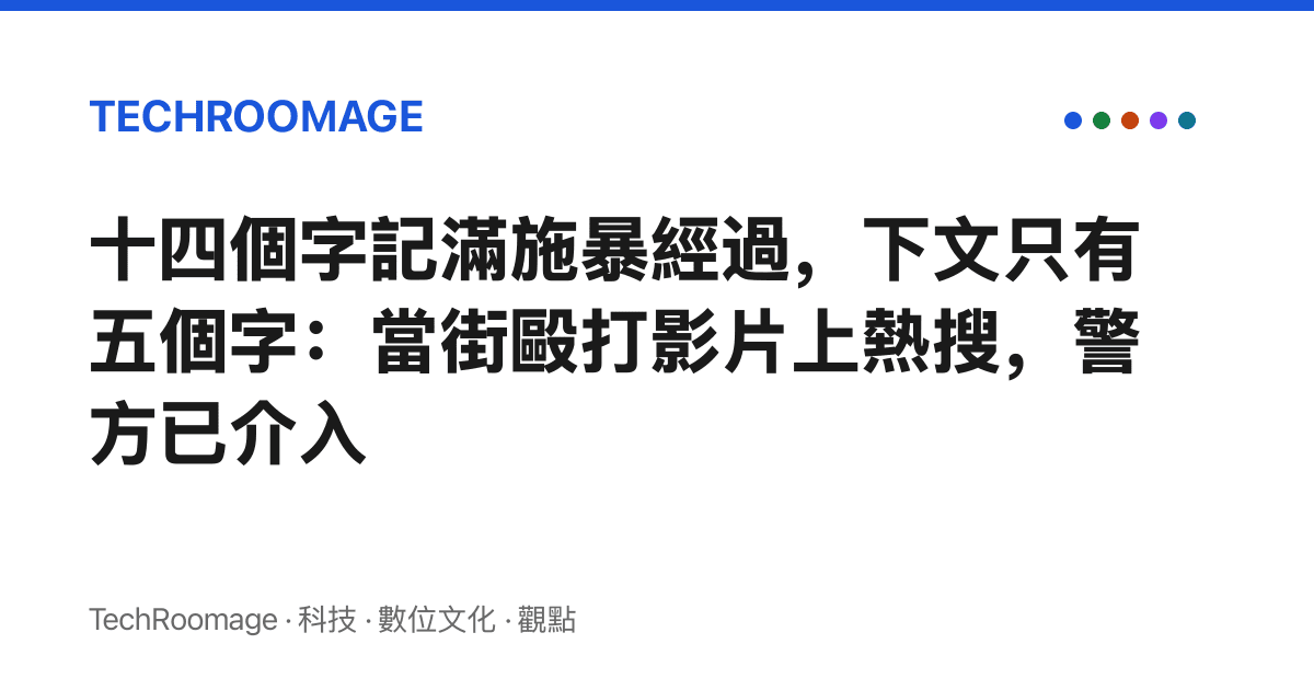 十四個字記滿施暴經過，下文只有五個字：當街毆打影片上熱搜，警方已介入
