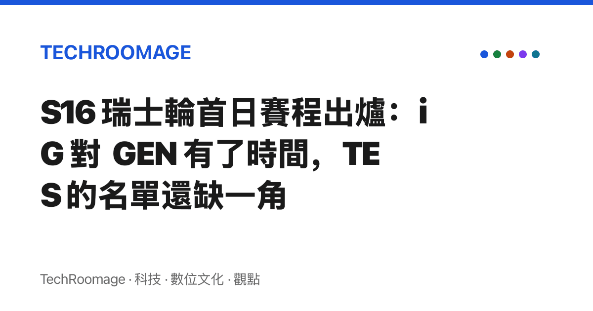 S16 瑞士輪首日賽程出爐：iG 對 GEN 有了時間，TES 的名單還缺一角