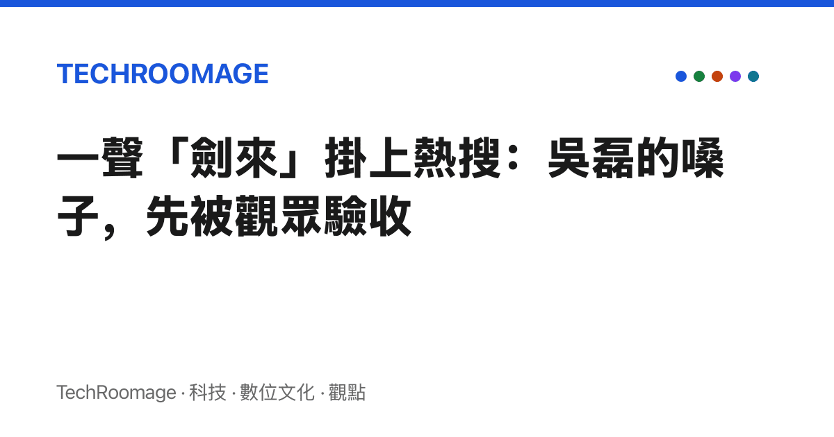一聲「劍來」掛上熱搜：吳磊的嗓子，先被觀眾驗收