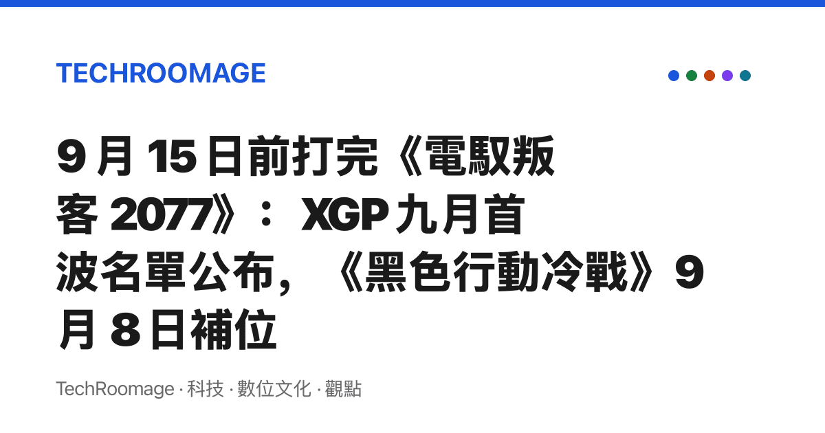 9 月 15 日前打完《電馭叛客 2077》：XGP 九月首波名單公布，《黑色行動冷戰》9 月 8 日補位