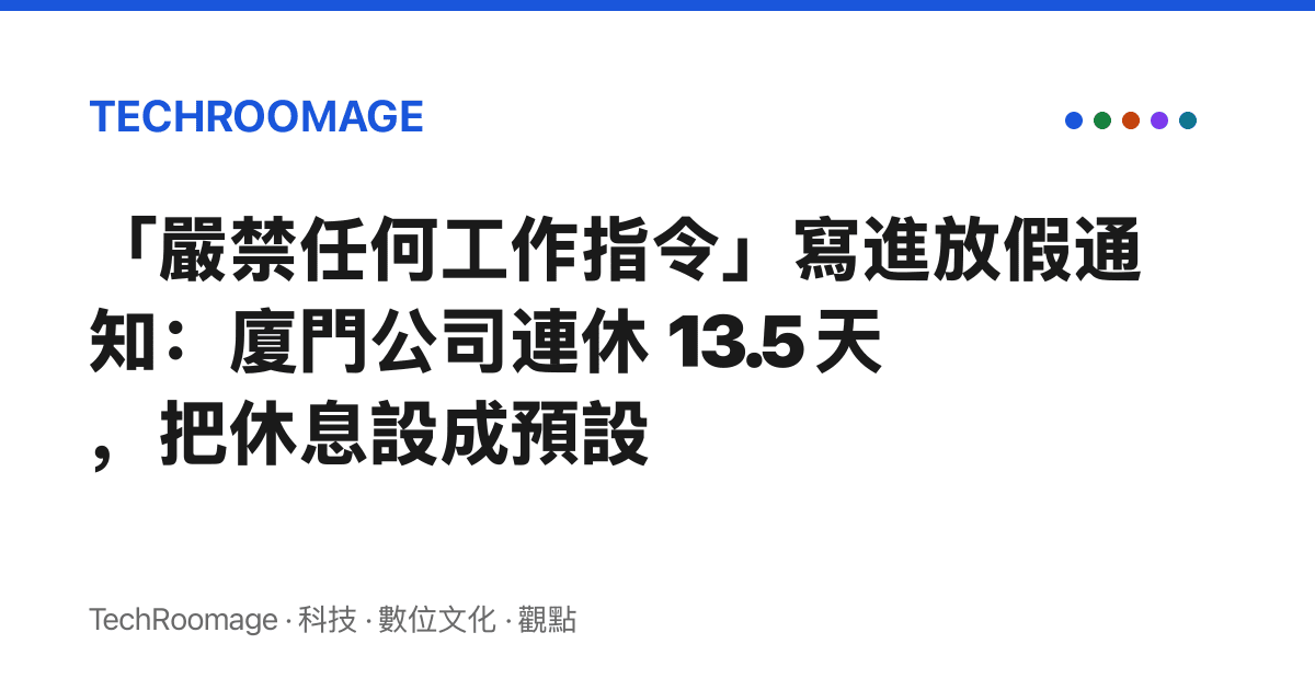 「嚴禁任何工作指令」寫進放假通知：廈門公司連休 13.5 天，把休息設成預設