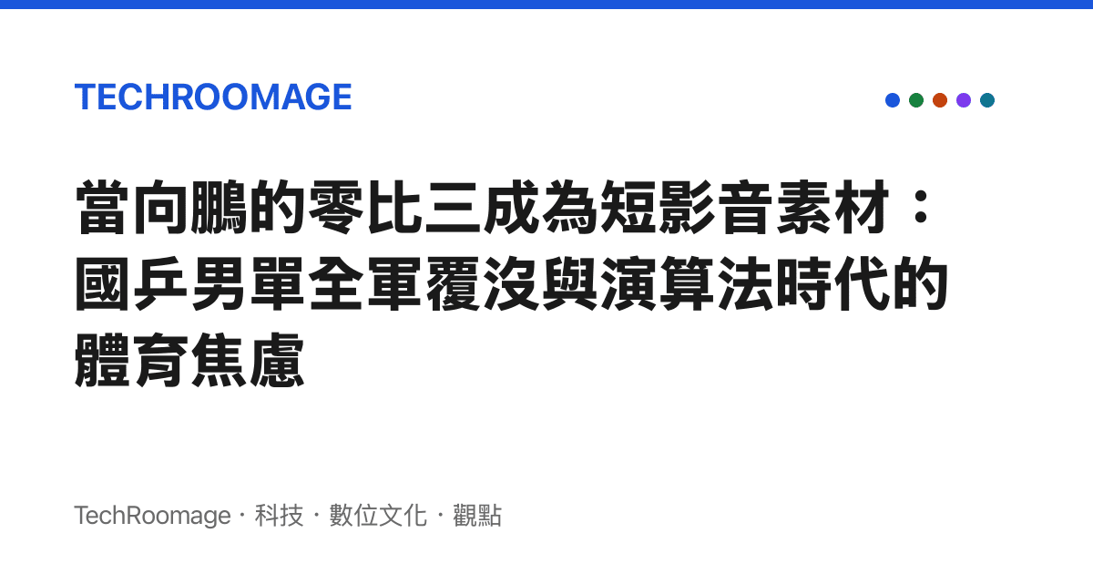當向鵬的零比三成為短影音素材：國乒男單全軍覆沒與演算法時代的體育焦慮