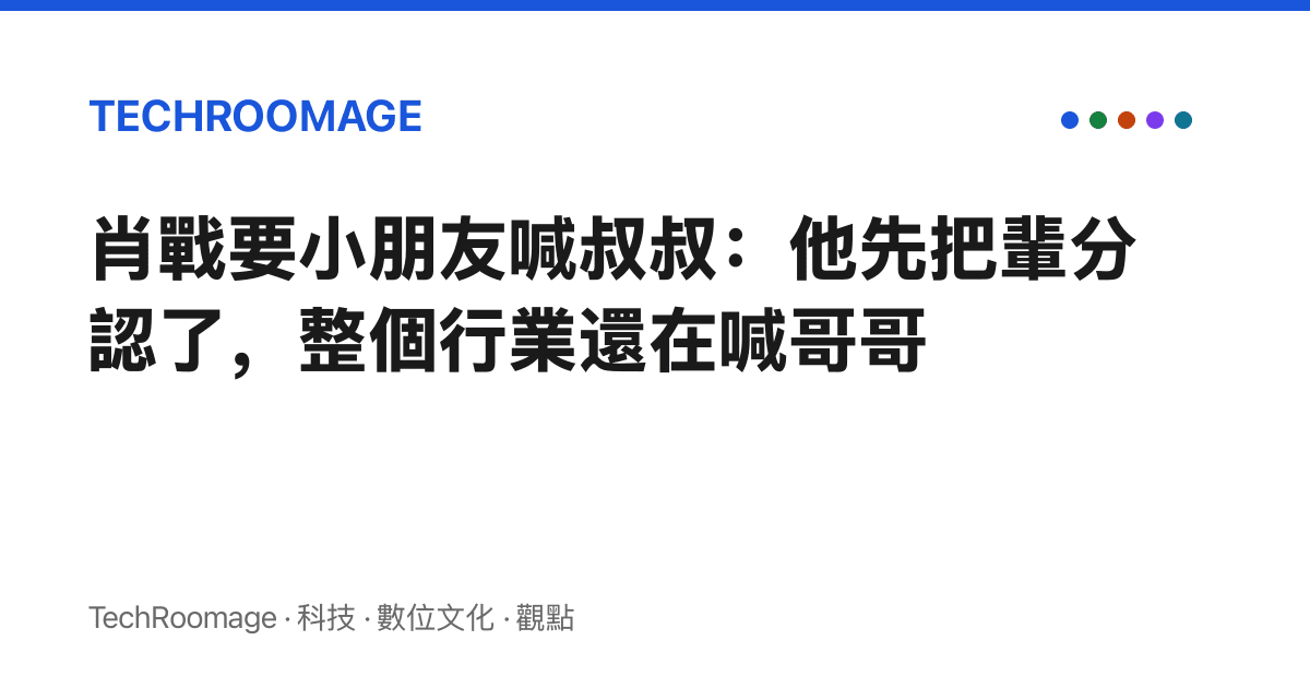 肖戰要小朋友喊叔叔：他先把輩分認了，整個行業還在喊哥哥