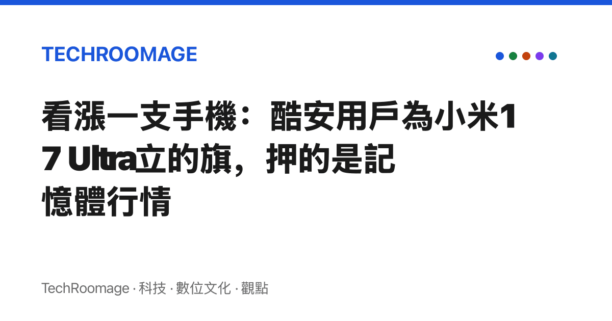 看漲一支手機：酷安用戶為小米17 Ultra立的旗，押的是記憶體行情