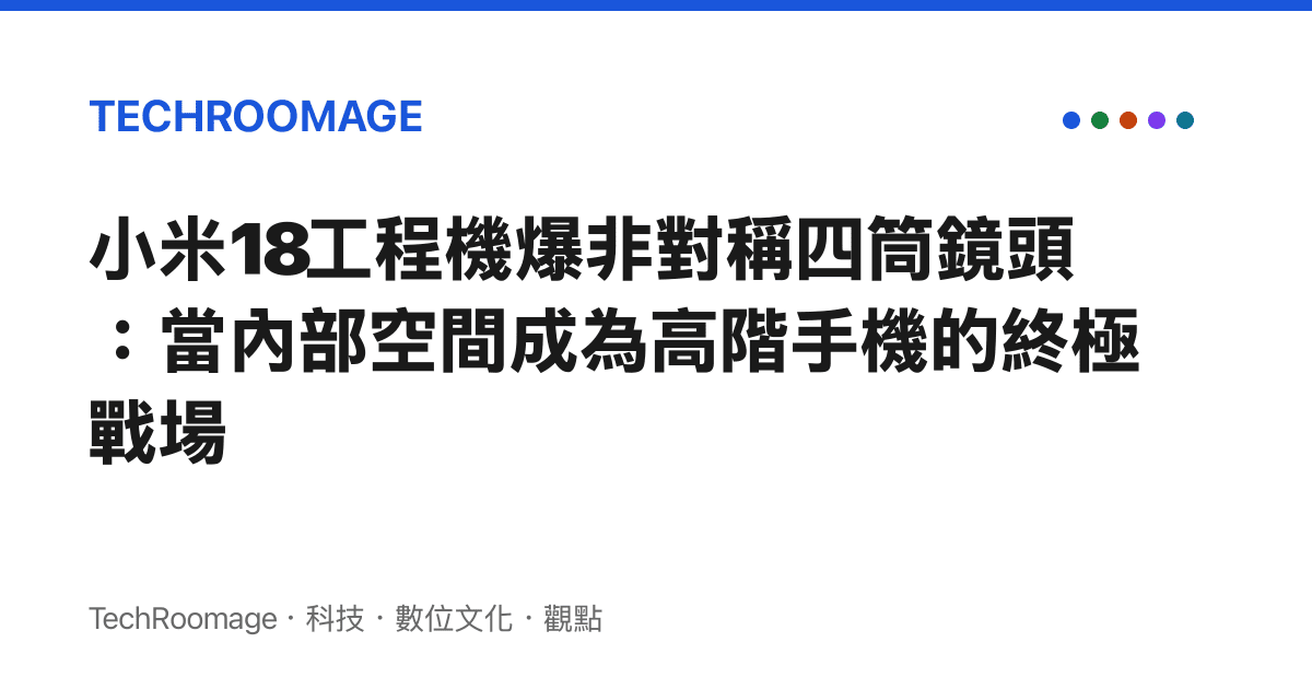 小米18工程機爆非對稱四筒鏡頭：當內部空間成為高階手機的終極戰場