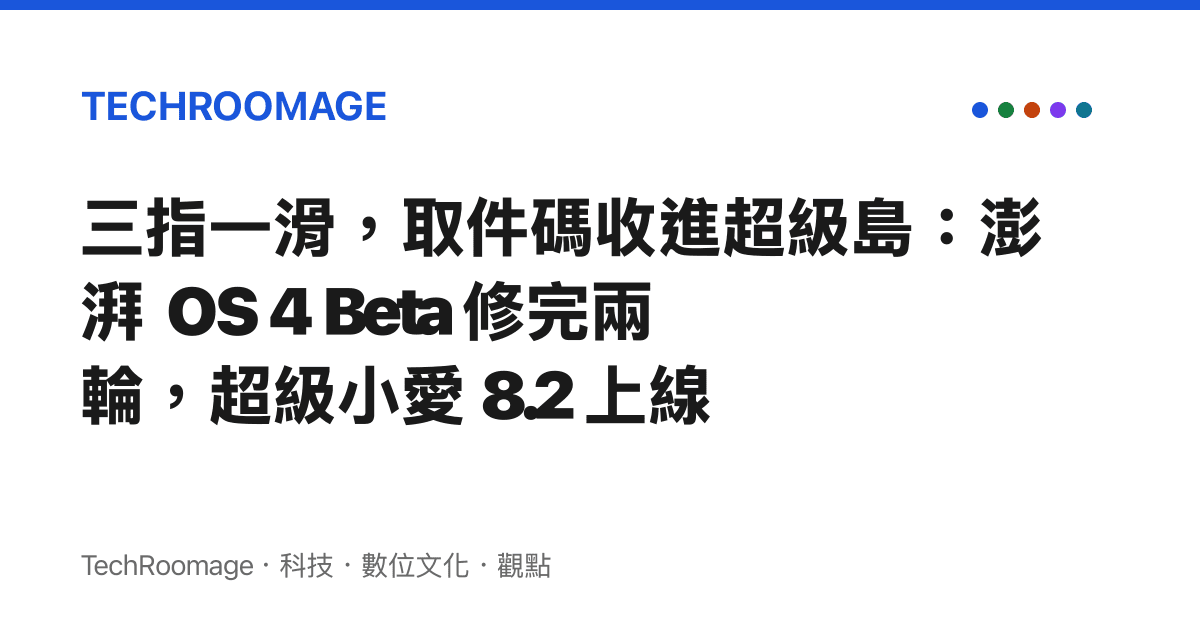三指一滑，取件碼收進超級島：澎湃 OS 4 Beta 修完兩輪，超級小愛 8.2 上線