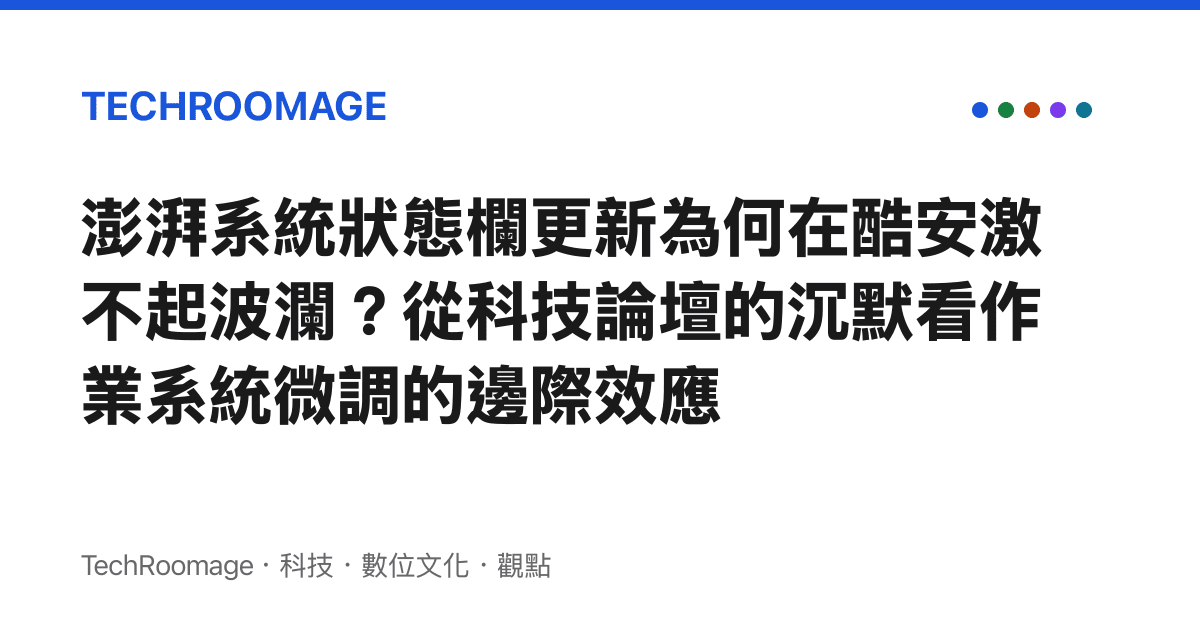 澎湃系統狀態欄更新為何在酷安激不起波瀾？從科技論壇的沉默看作業系統微調的邊際效應