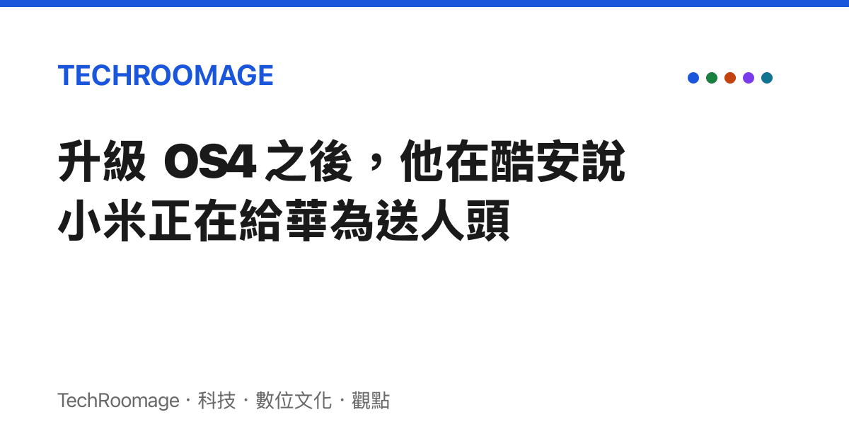 升級 OS4 之後，他在酷安說小米正在給華為送人頭
