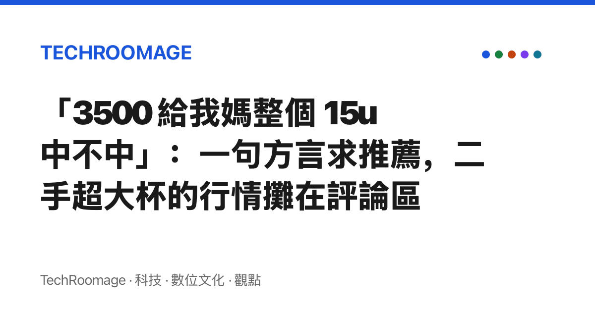 「3500 給我媽整個 15u 中不中」：一句方言求推薦，二手超大杯的行情攤在評論區