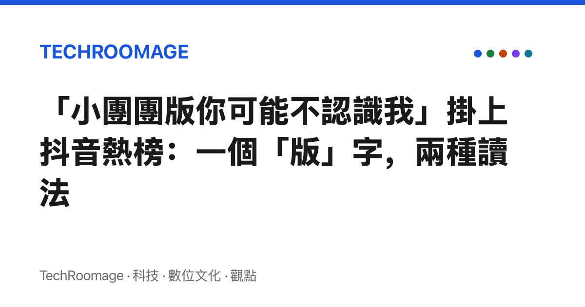 「小團團版你可能不認識我」掛上抖音熱榜：一個「版」字，兩種讀法