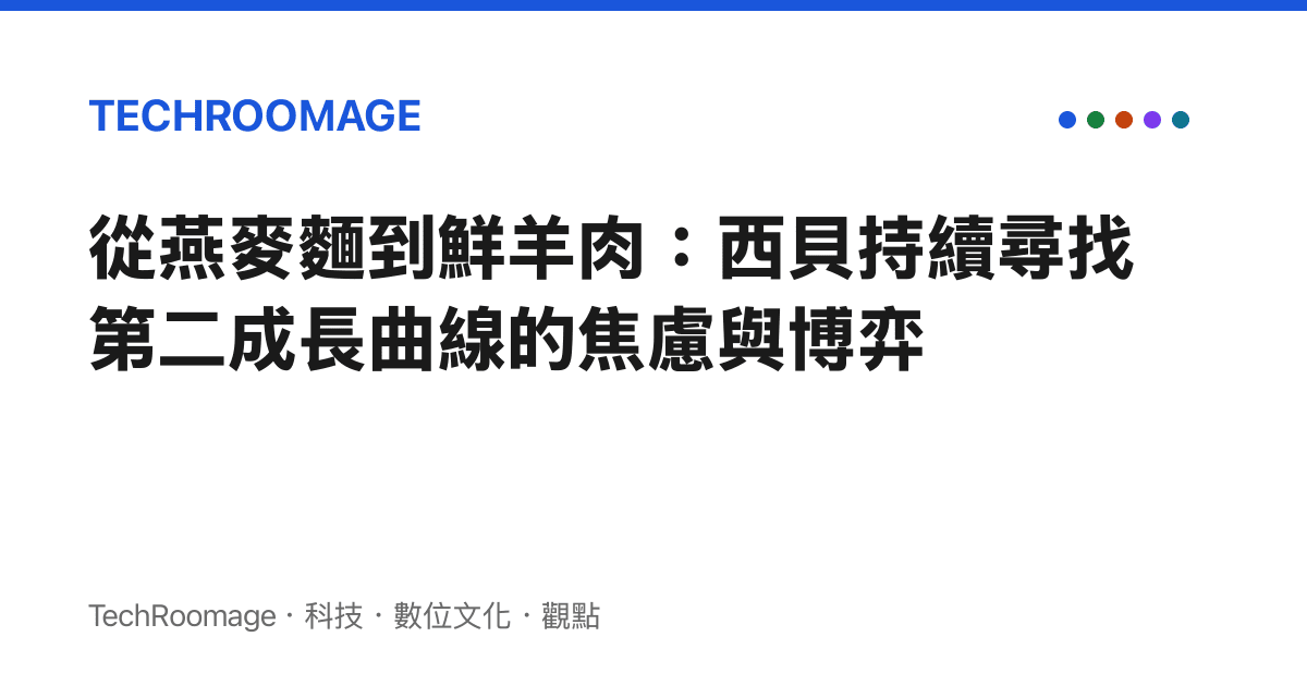 從燕麥麵到鮮羊肉：西貝持續尋找第二成長曲線的焦慮與博弈