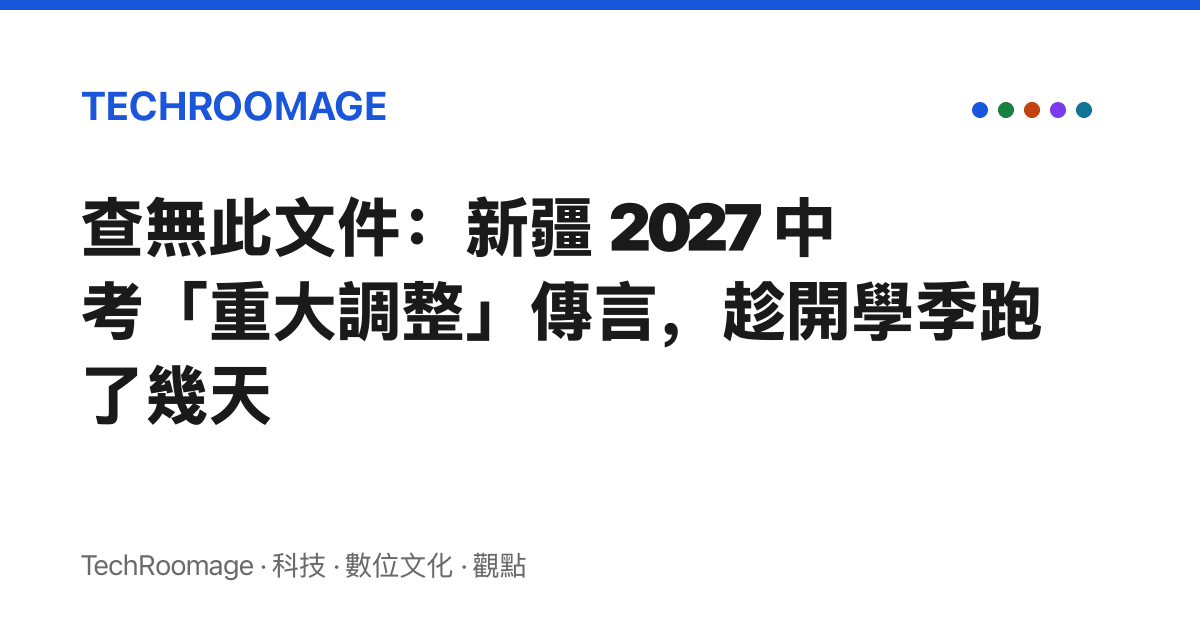 查無此文件：新疆 2027 中考「重大調整」傳言，趁開學季跑了幾天