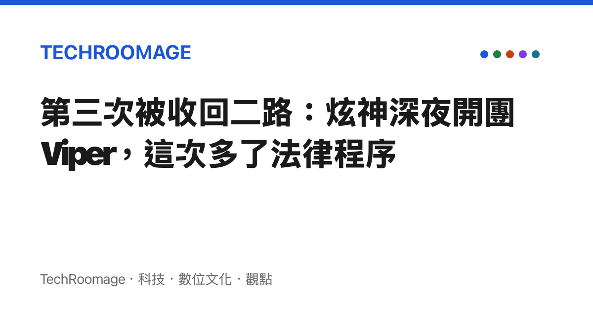 第三次被收回二路：炫神深夜開團 Viper，這次多了法律程序