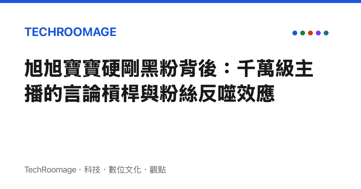 旭旭寶寶硬剛黑粉背後：千萬級主播的言論槓桿與粉絲反噬效應