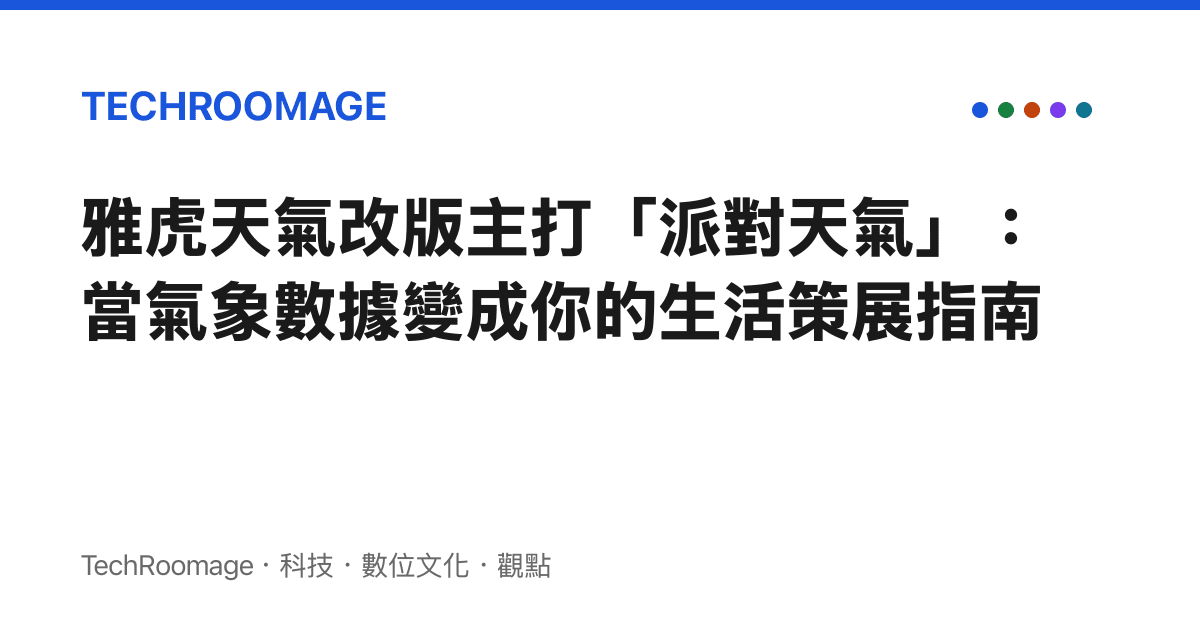 雅虎天氣改版主打「派對天氣」：當氣象數據變成你的生活策展指南