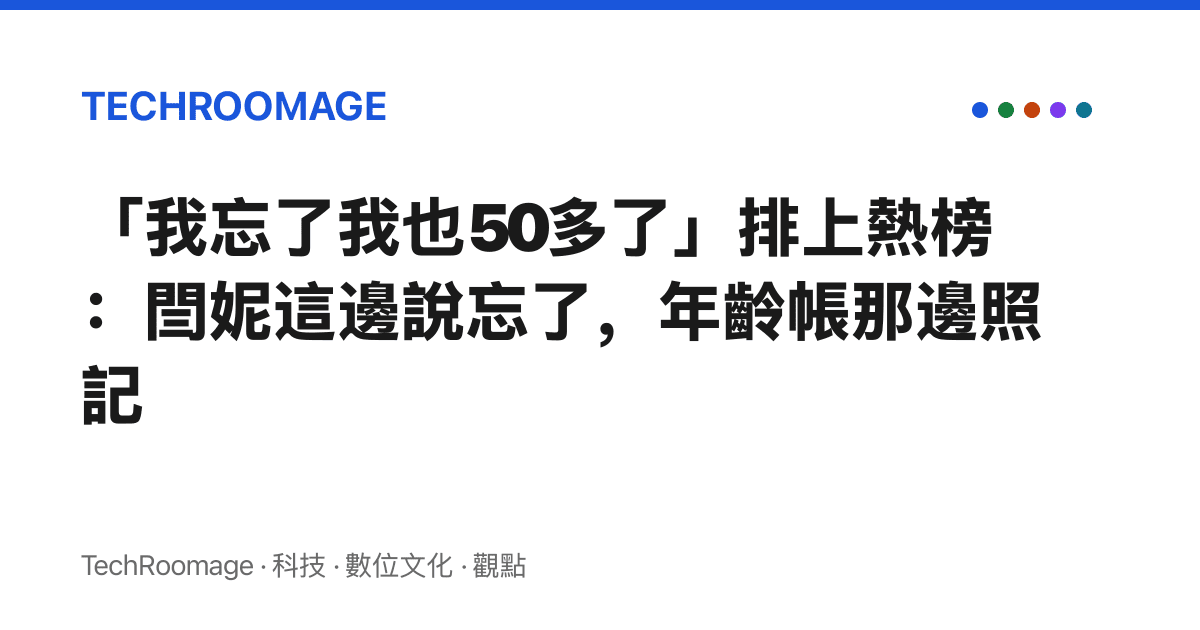 「我忘了我也50多了」排上熱榜：閆妮這邊說忘了，年齡帳那邊照記