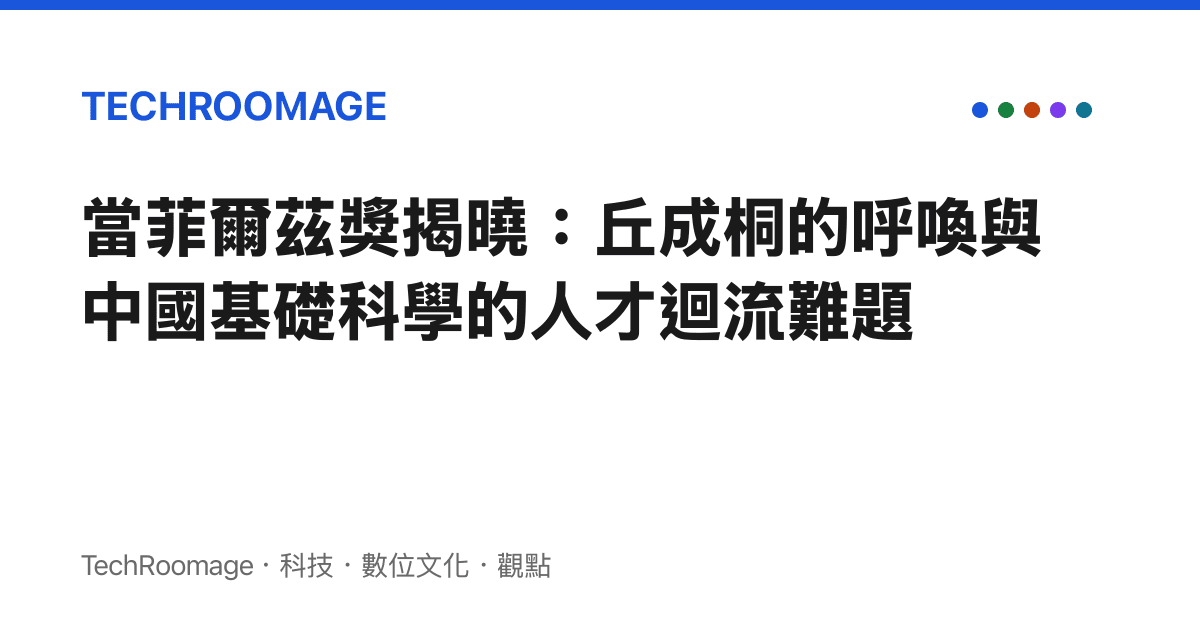 當菲爾茲獎揭曉：丘成桐的呼喚與中國基礎科學的人才迴流難題