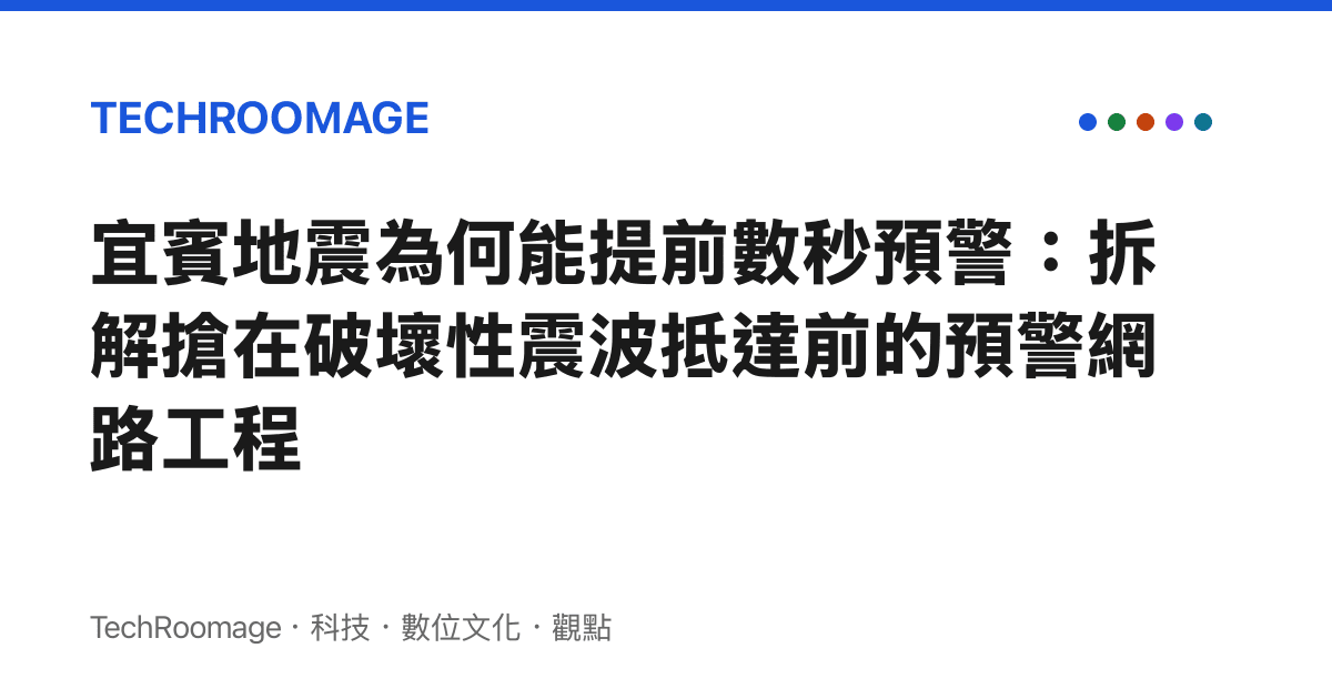 宜賓地震為何能提前數秒預警：拆解搶在破壞性震波抵達前的預警網路工程