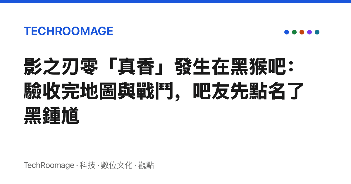 影之刃零「真香」發生在黑猴吧：驗收完地圖與戰鬥，吧友先點名了黑鍾馗
