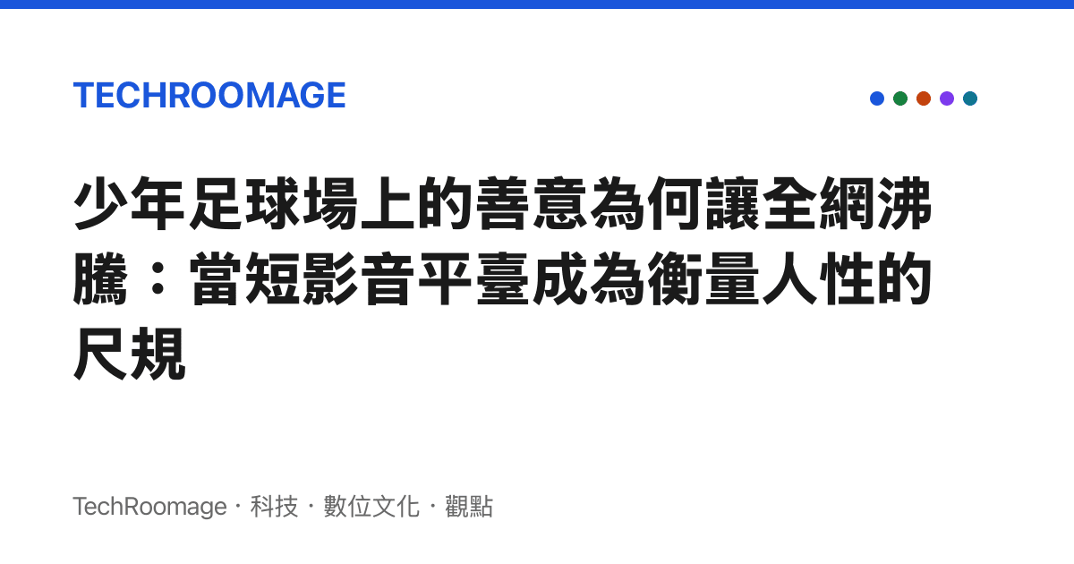 少年足球場上的善意為何讓全網沸騰：當短影音平臺成為衡量人性的尺規